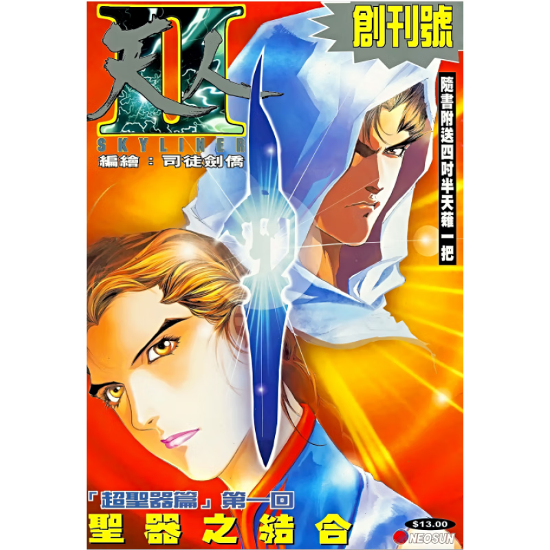 全套4本全彩漫画书 天人ii  1-4册完结21话司徒剑桥 16开本 全新覆膜