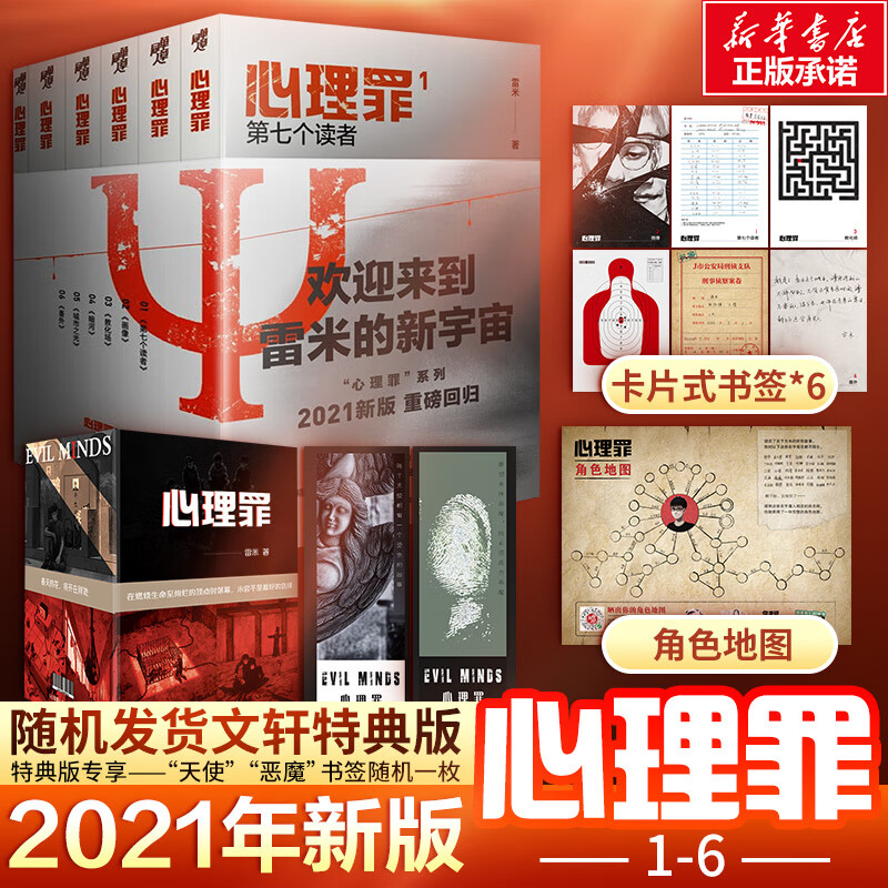 心理罪(1-6) 雷米 著 侦探推理/恐怖惊悚小说文学 新华书店正版图书籍