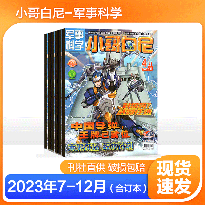 【全年订阅36期送6个玩具】小哥白尼杂志2024年2023年军事科学/趣味科学/野生动物中小学生青少年期刊2022年打包可选 【半年珍藏】军事科学合订本23年7-12月怎么看?