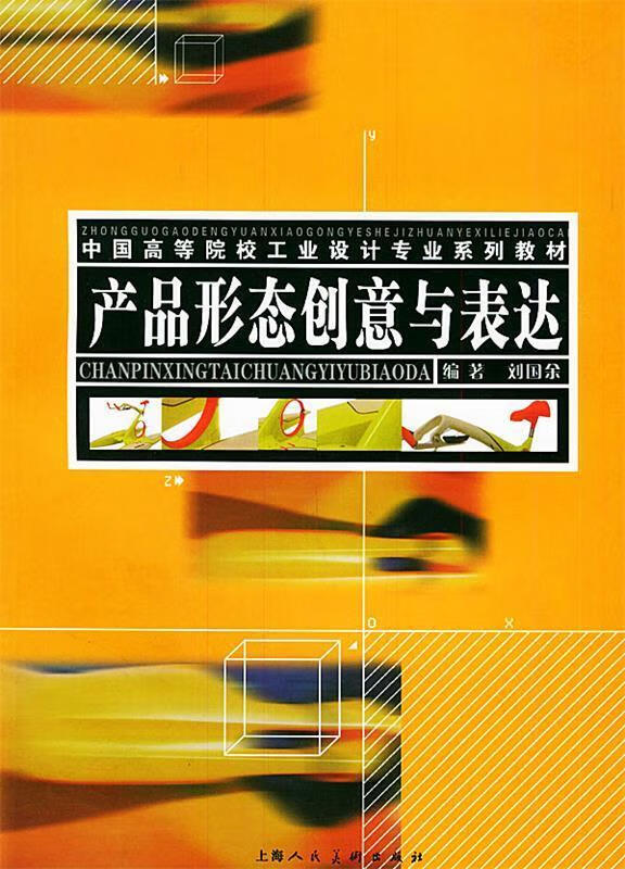 产品形态创意与表达——中国高等院校工业设计专业