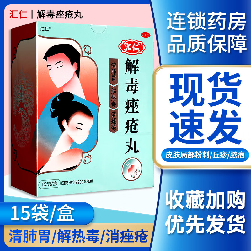 [汇仁] 解毒痤疮丸 6g*15袋/盒 解热毒清肺胃消痤疮gq 1盒装