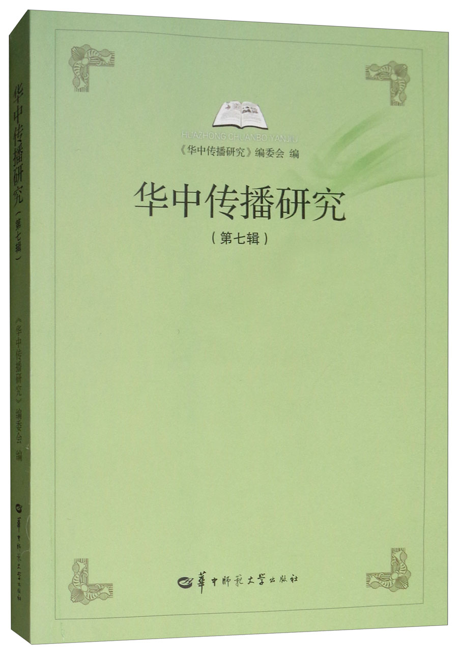 华中传播研究（第七辑）
