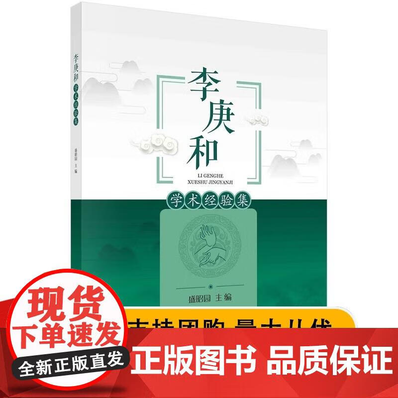 李庚和学术经验集 本书可供中医 中西医结合临床医师及中医爱好者参考