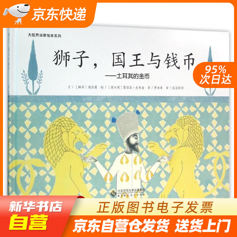 【新华书店正版】大视界国家绘本系列：狮子，国王与钱币 土耳其的金币 南晶慧, 露西亚·史弗查 正版图书籍