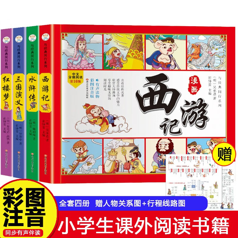 四大名著儿童版全4册水浒传西游记红楼梦三国演义暑假语文必读课外阅读中国经典绘本小学生版注音连环画中小学生课外