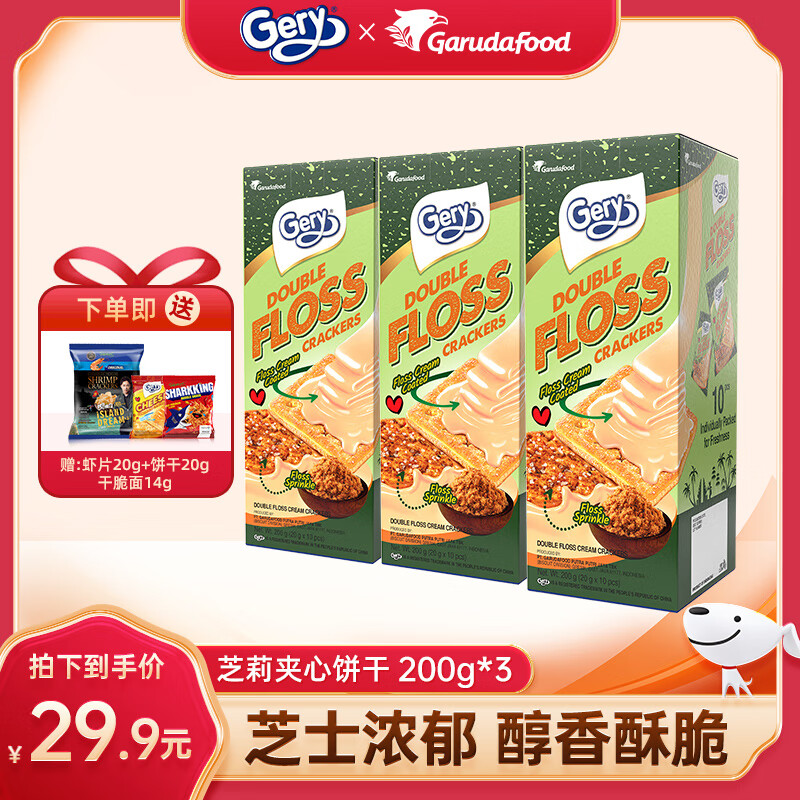 芝莉Gery芝士夹心饼干印尼进口奶酪涂层独立小包装早餐饼干 【肉松味】200g*3盒共30包