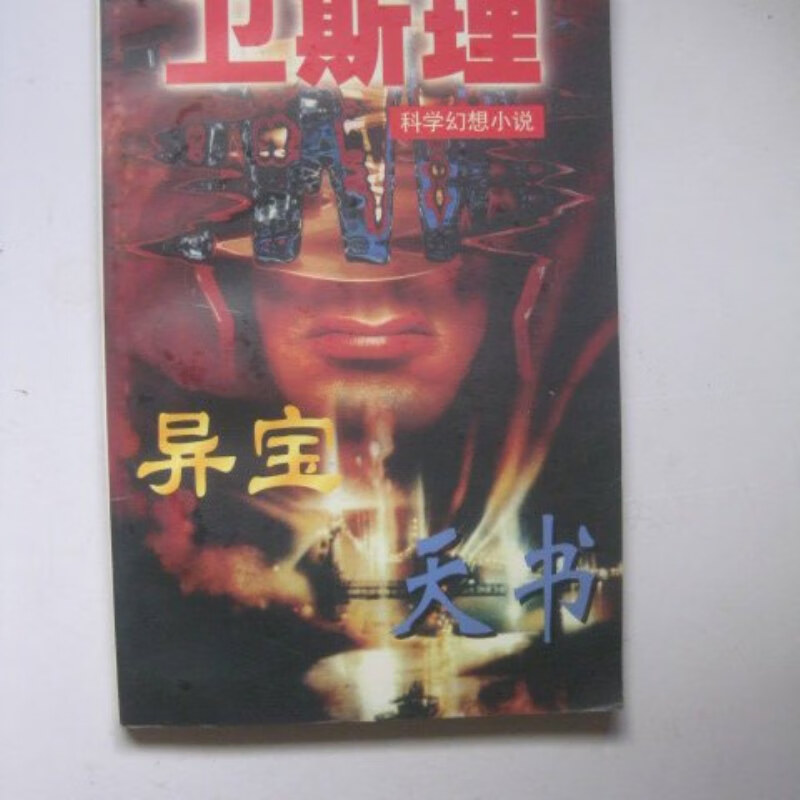 【绝版旧书】卫斯理科学幻想小说:异宝 天书