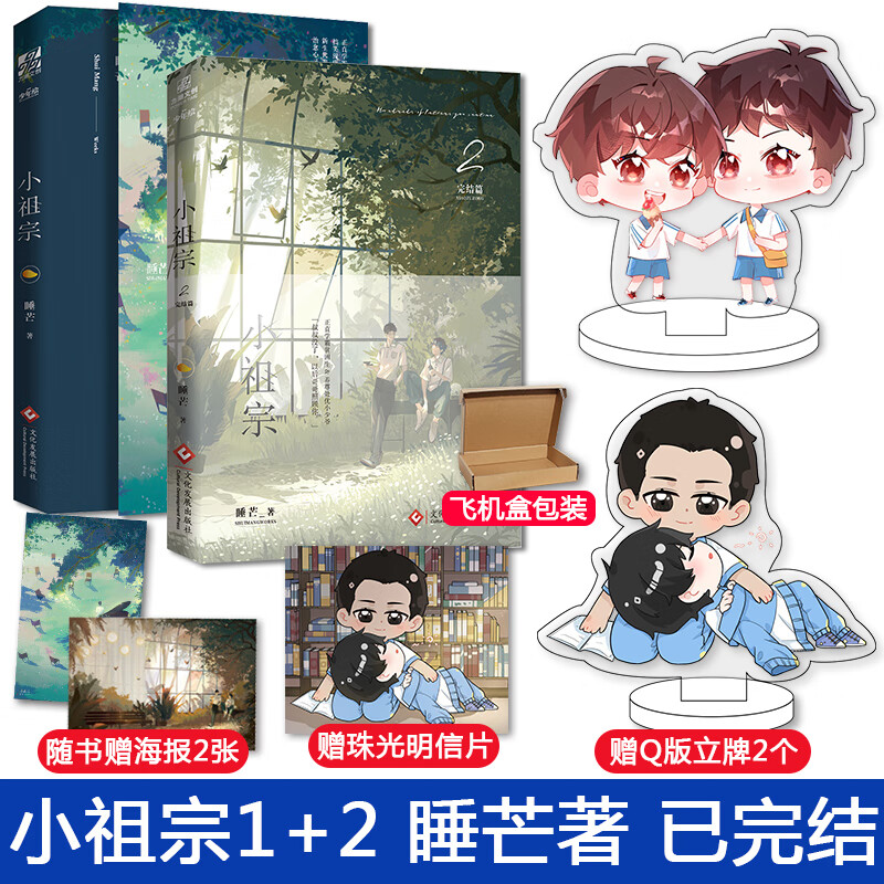 【赠海报 丰富赠品】正版现货 小祖宗1 2  睡芒 演技派我都听你的