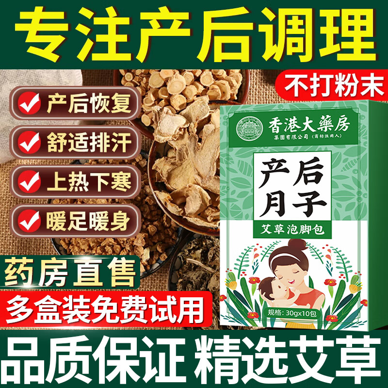 香港大药房集团有限公司产后月子泡脚药包艾叶产妇洗头洗澡艾草泡脚坐月子泡脚包艾草生姜满月专用中药浴包 三盒周期装