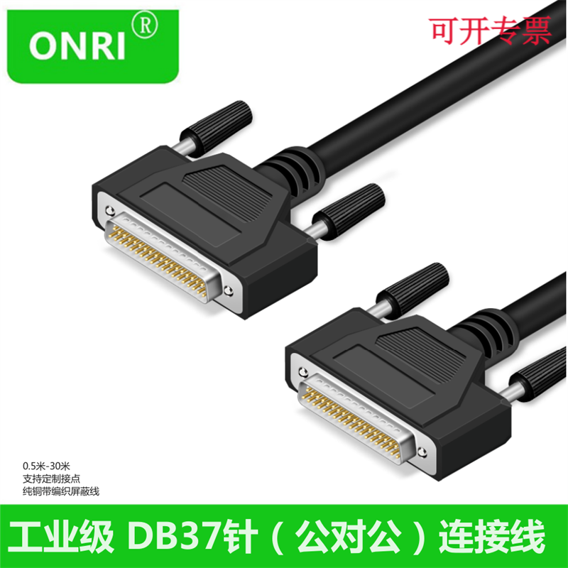 ONRI DB37公对公连接线 公对母 全铜双绞 双屏蔽 37针转接DB37延长线 DB37公对母 DB37 公对公 铜线 1米