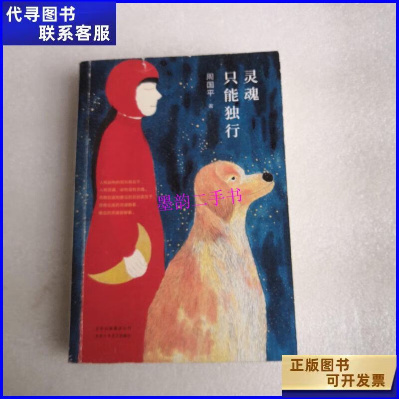 【二手9成新】灵魂只能独行 (作者签)扉页字迹 /周国平 北京十