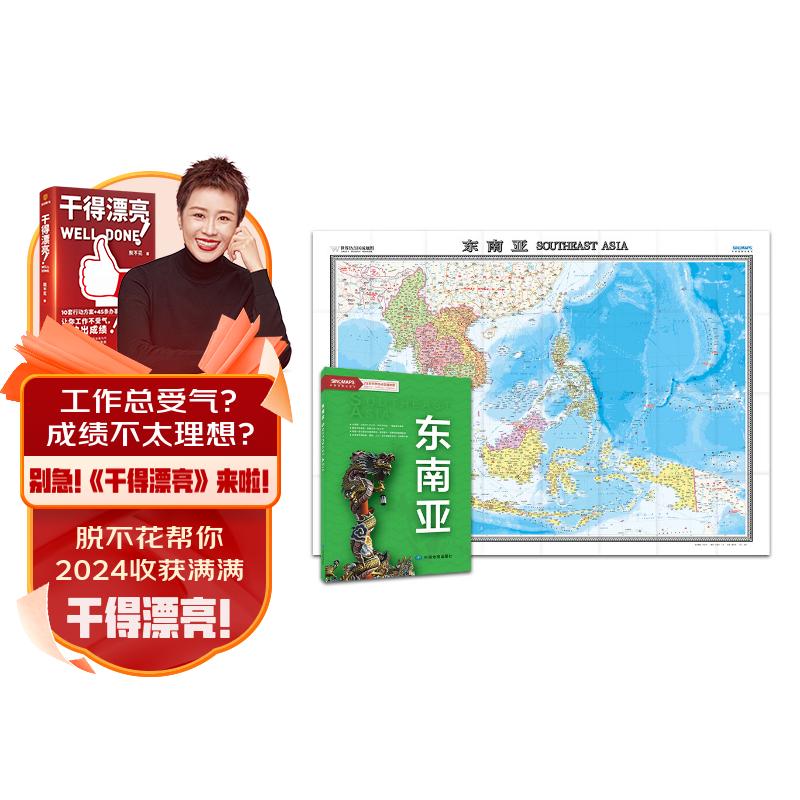 东南亚地图挂图 折叠图 大尺寸（1496mm*1068mm 折贴两用 盒装 中外文对照）世界热点国家地图属于什么档次？