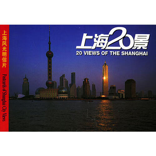 上海风光《上海20景》