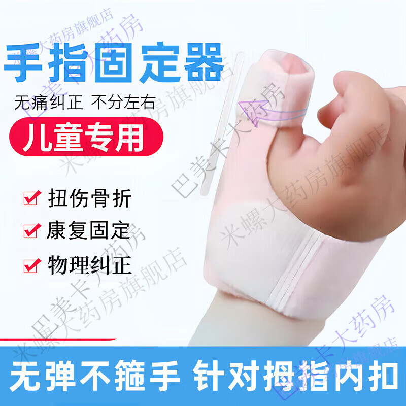 儿童手指纠正器固定夹板婴儿拇指内扣弯曲腱鞘保护炎套指套xn [大拇指