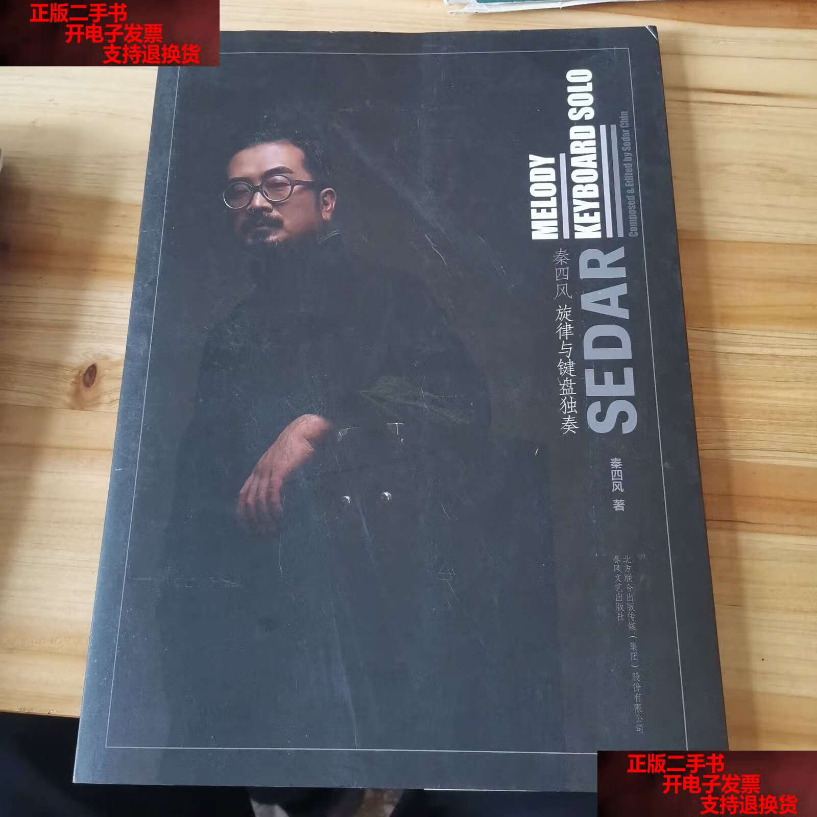 【二手书9成新】秦四风旋律与键盘独奏 /秦四风 春风文艺