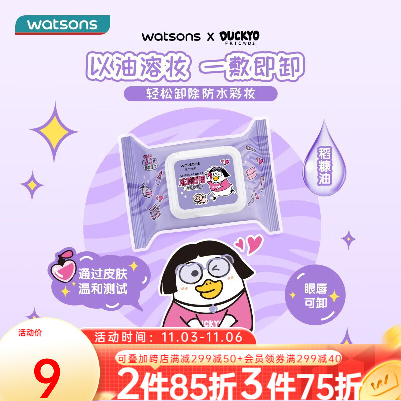 屈臣氏（Watsons）屈臣氏净澈卸妆湿巾眼妆唇妆脸部一次性温和便携小刘鸭联名款 清颜25片装属于什么档次？