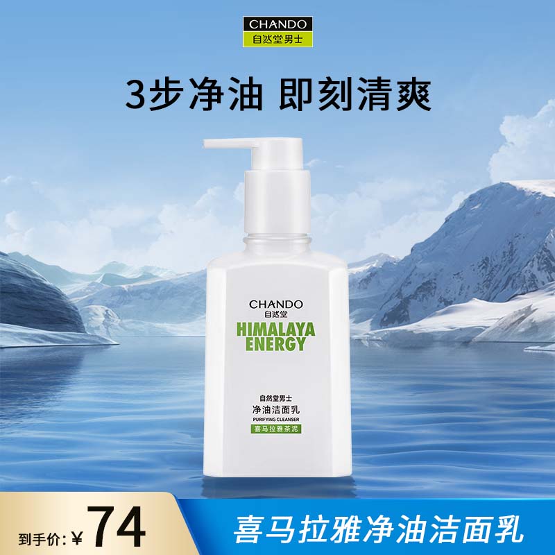 自然堂（CHANDO）男士专用洗面奶  净油洁面乳160ml（深层清洁 净油 洗后不紧绷）