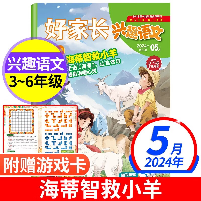 好家长兴趣语文杂志3-6年级2023年1-12月【2024全年/半年订阅2022年】 2024年5月 无规格