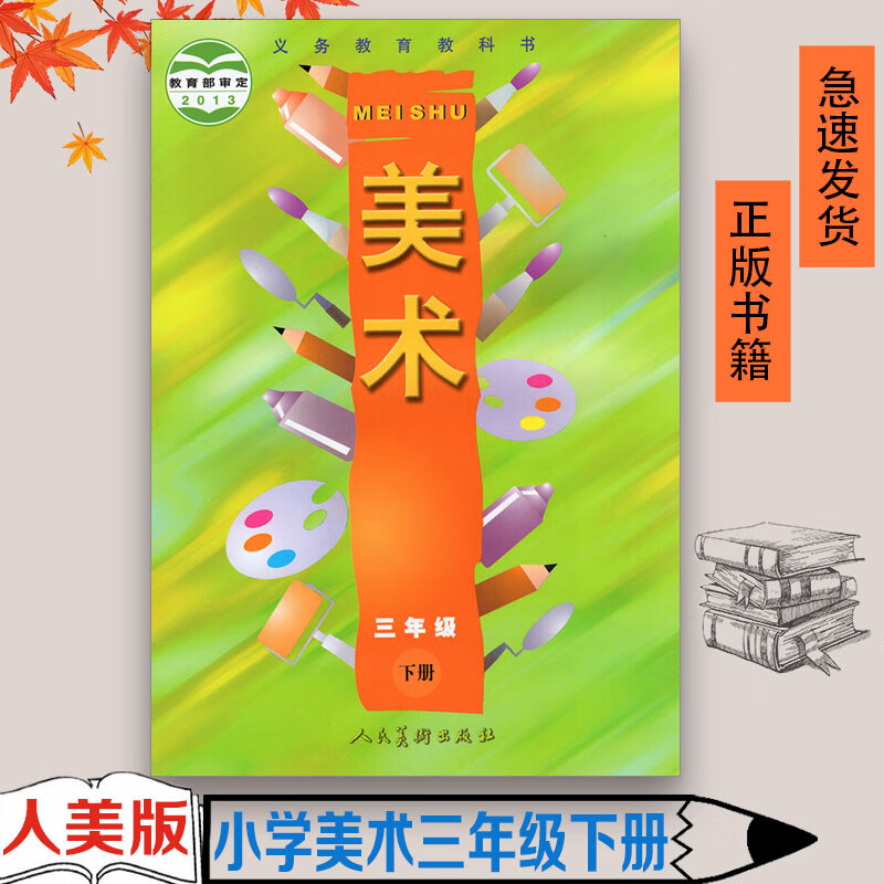 正版现货2023适用第二学期小学三年级下册美术书人美版美术书3三年级