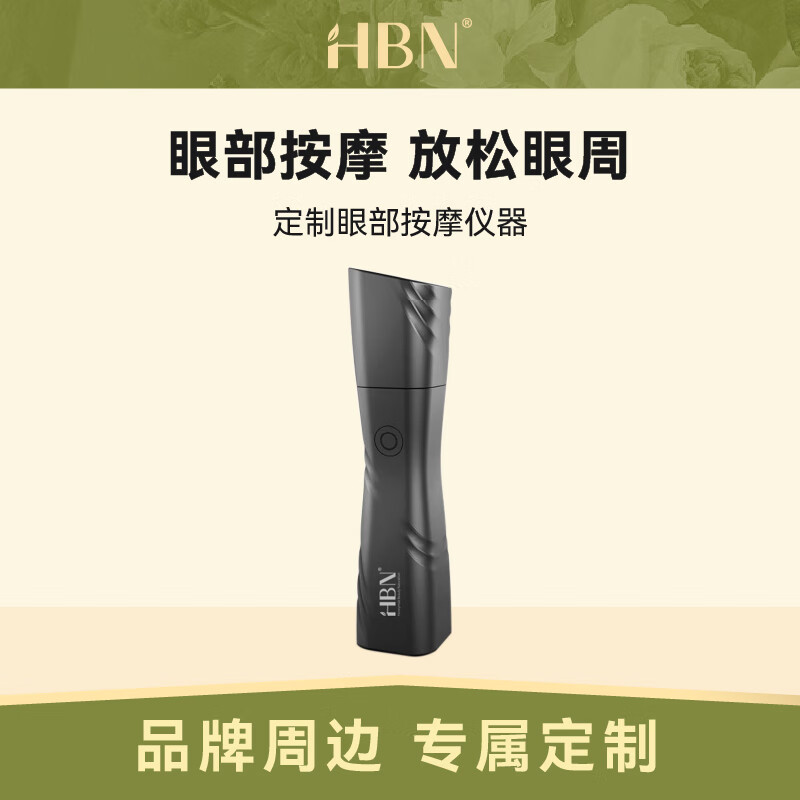 HBN专属定制品牌周边 眼部按摩仪器