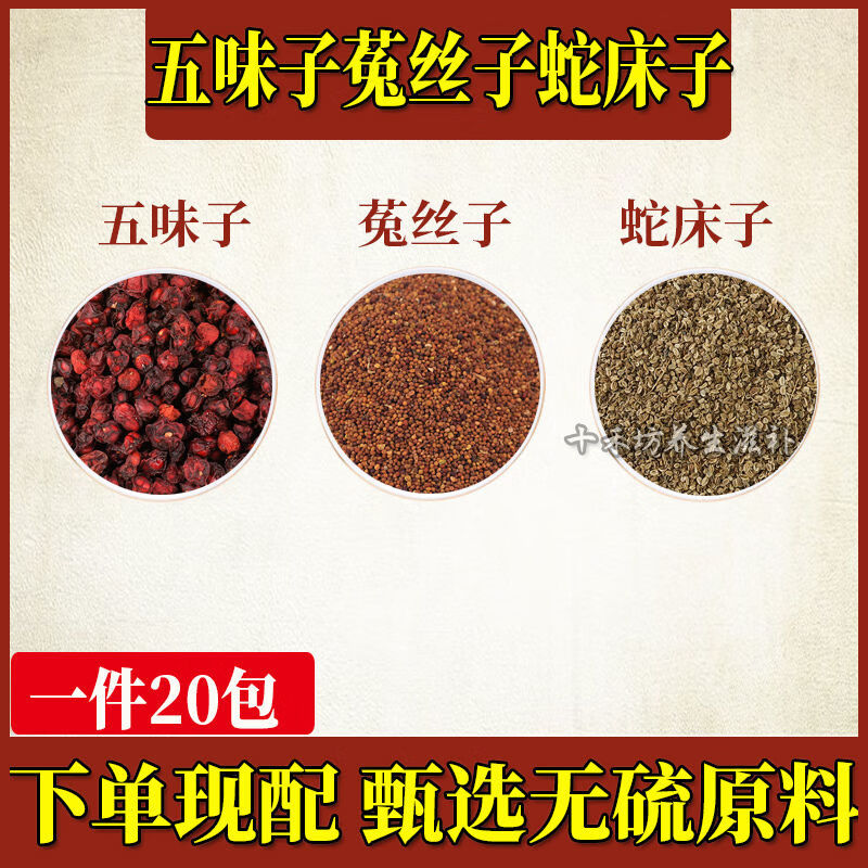 北京同仁堂五味子菟丝子蛇床子组合中药材原材料一件20包 一件5包试用