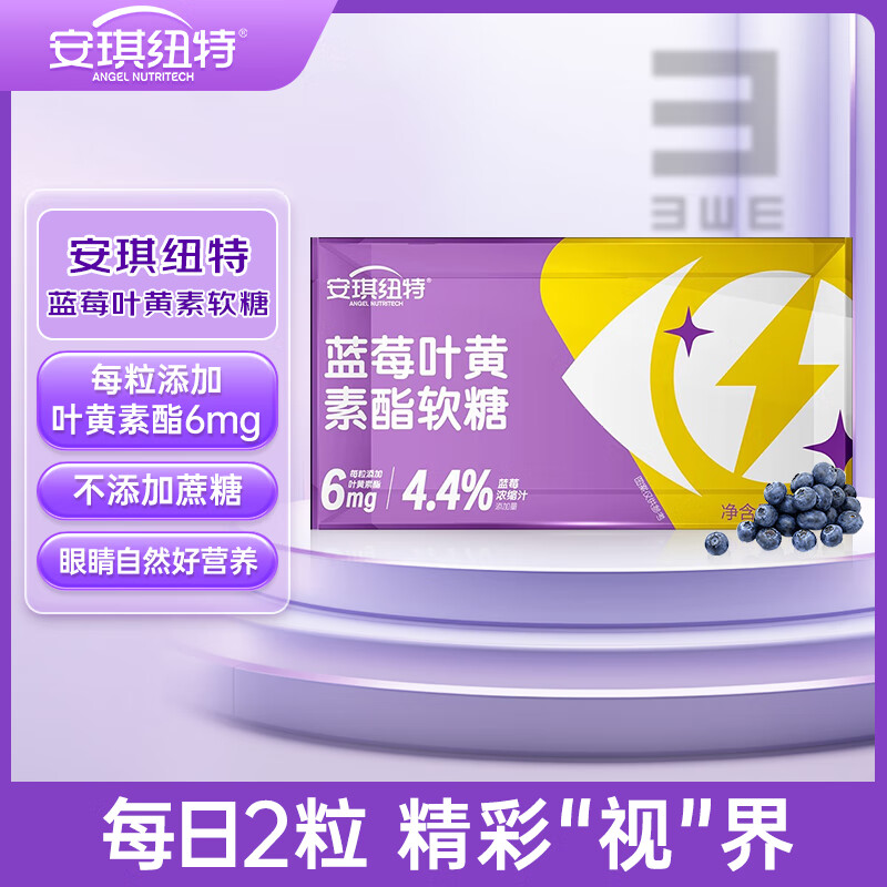 安琪纽特蓝莓叶黄素酯软糖儿童青少年成人中老年人咀嚼软糖 蓝莓