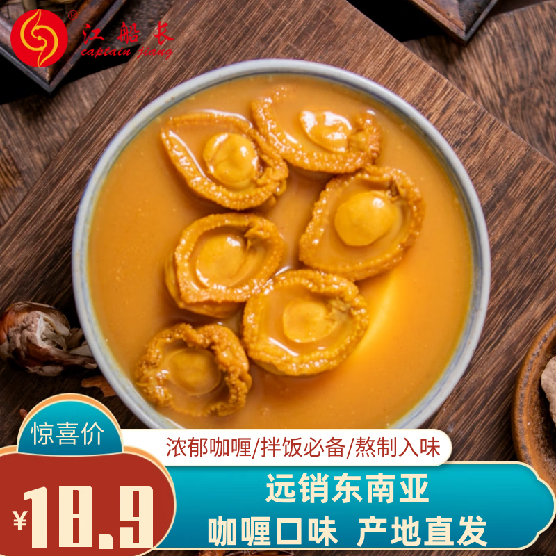 江船长 即食熬制鲍鱼罐头5只装红烧鲍鱼汁捞饭加热即食海鲜预制菜 咖喱鲍鱼1袋-九块九专栏-全利兔-实时优惠快报