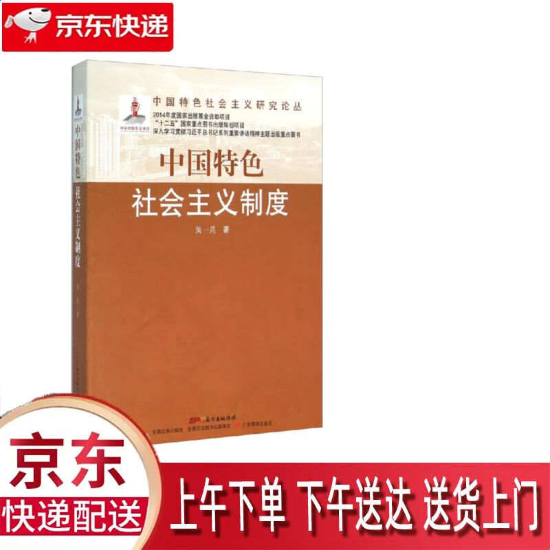 【全新正版】中国特色社会主义制度 广东教育出版社 9787554800911