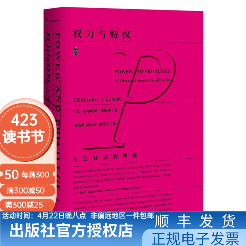 甲骨文丛书 权力与特权：社会分层的理论 [美]格尔哈特·伦斯基 著 社科文献