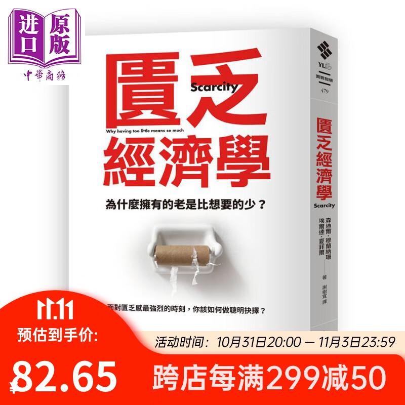 预售 稀缺 我们是如何陷入贫穷与忙碌的 匮乏经济学（新版）Scarcity 港台原版 远流出版 生活经济学高性价比高么？