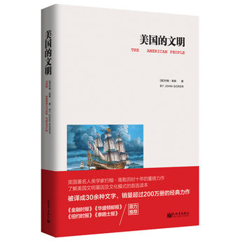 美国的文明(人文经典书系)