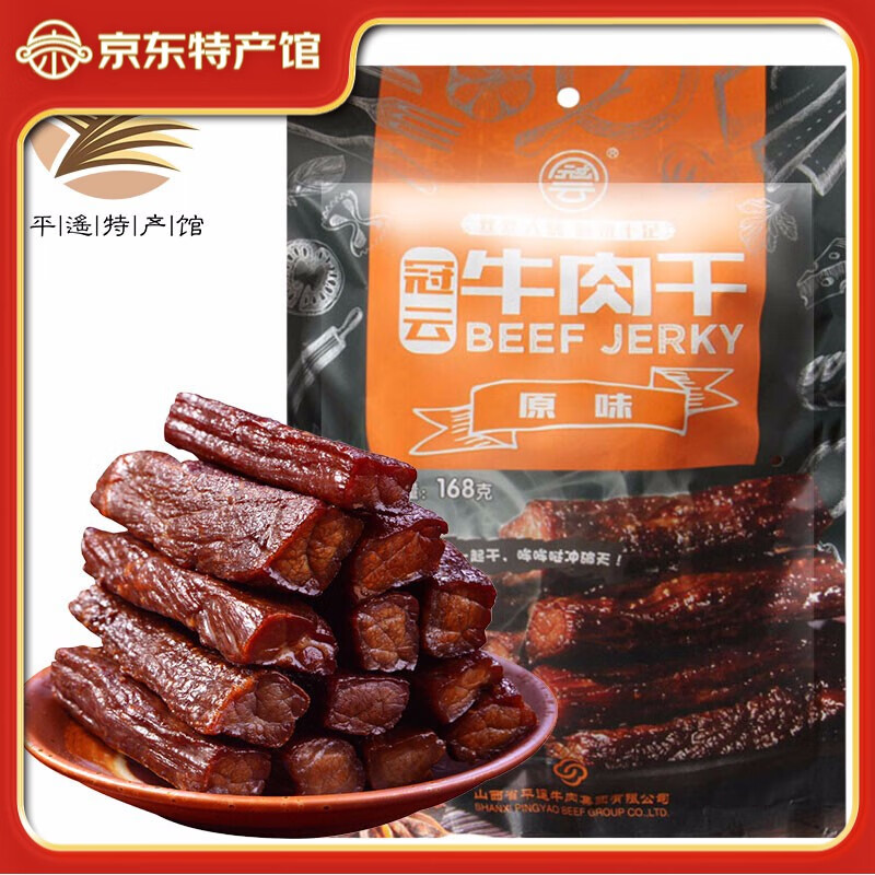 冠云平遥风干牛肉干独立包装手撕牛肉干休闲零食山西特产中华老字号 原味牛肉干168g