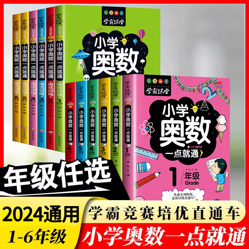 小学奥数6册一二三四五六年级奥数教程举一反三奥数\\\/竞赛书一点就通小学生儿童趣味数学学习法奥数思维训练解题方法大全数学思维训练书小学数学思维训练 小学1-6年级全套12册奥数一点通+奥数培优