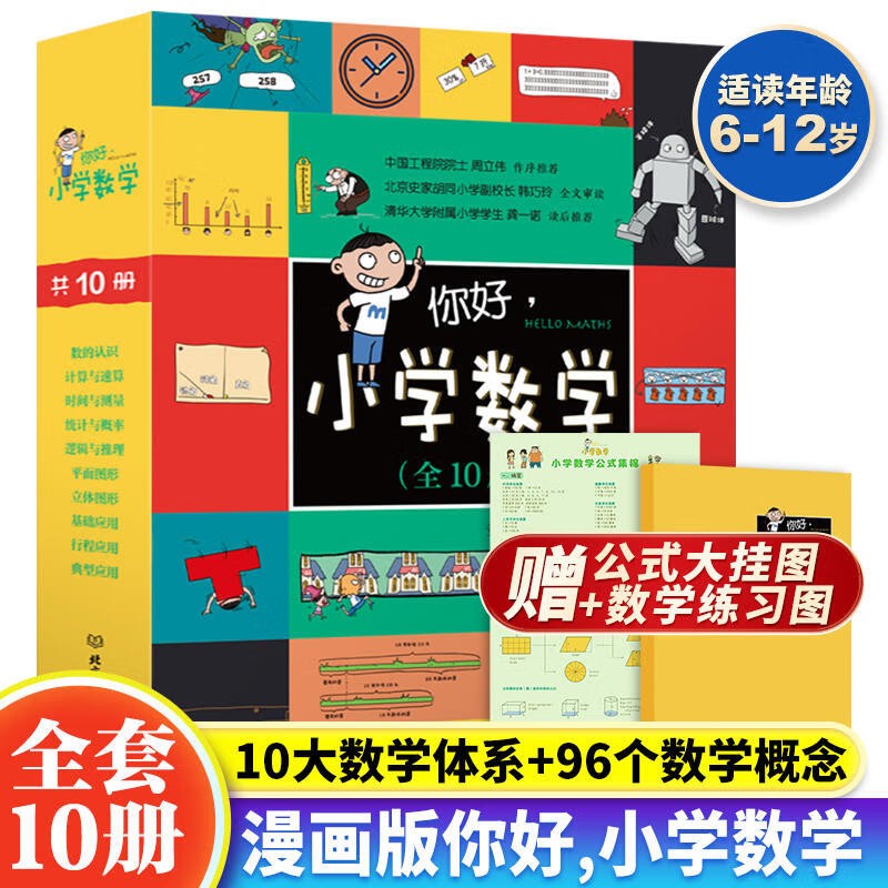 你好，小学数学 函套共10册 赠公式挂图+练习册 附习题答案2023爆笑漫画数学童书儿童漫画科普详情图