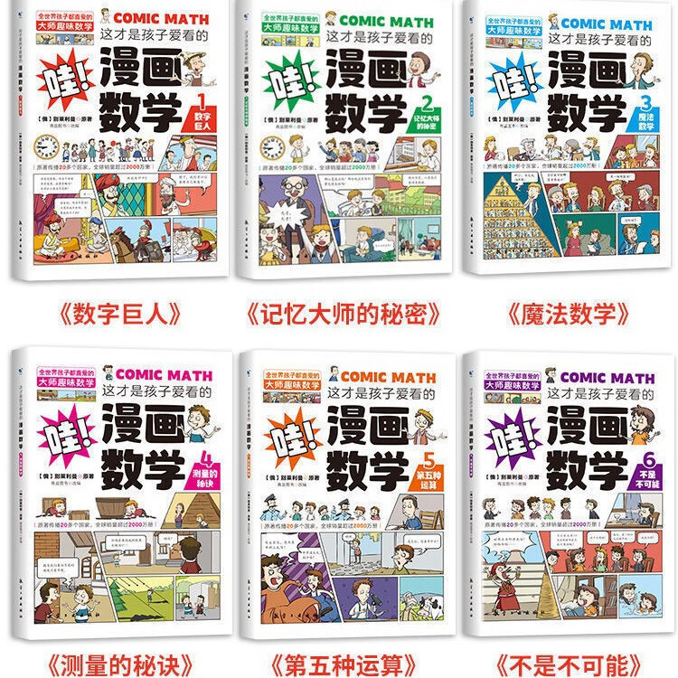 正版这才是孩子爱看的漫画数学别莱利曼全6册完整版科普百科这才