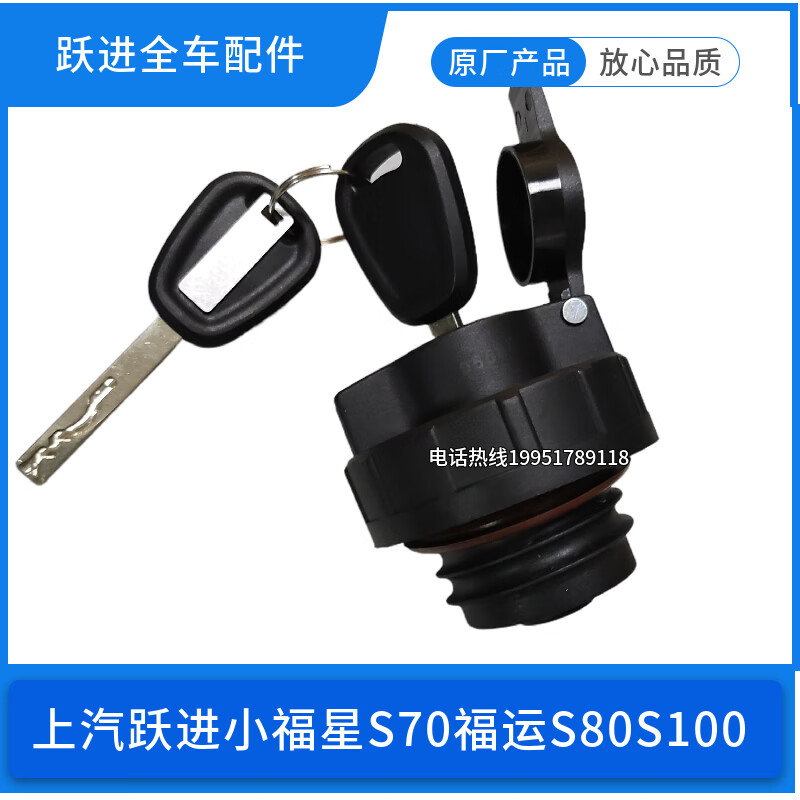 丽田跃进福星S100福运S80带锁油箱盖 S80燃油箱原厂货车轻卡配件 汽油版