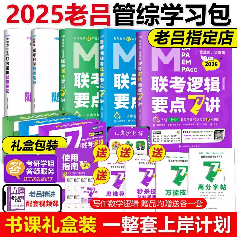 多品可选 现货【2025老吕学习包】2025老吕逻辑数学写作要点精编真题试卷 吕建刚199管理类联考教材mba mpa mpacc课程管综会计专硕母题800练396经济类联考 2025老吕管综学习包 