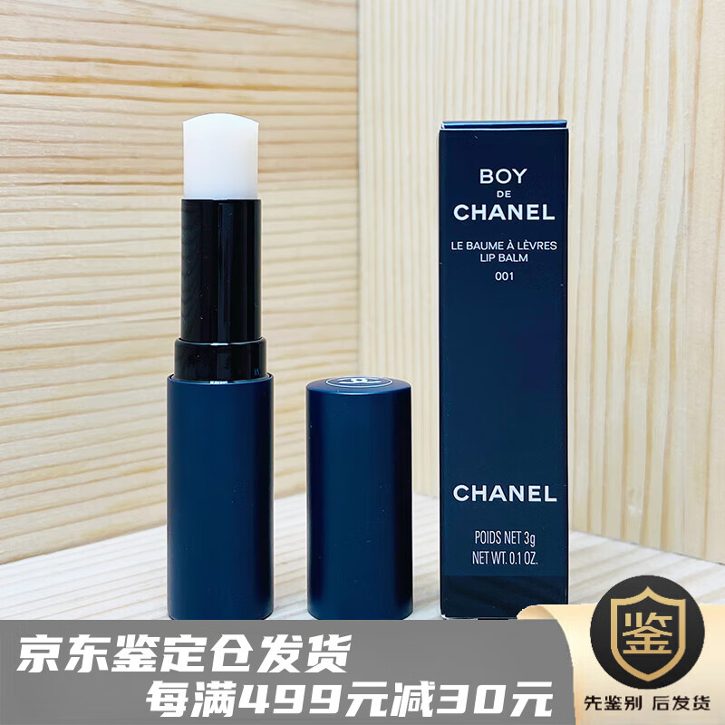 香奈儿(chanel)chanel 男士润唇膏护唇膏001 滋润保湿不黏腻 唇部打底