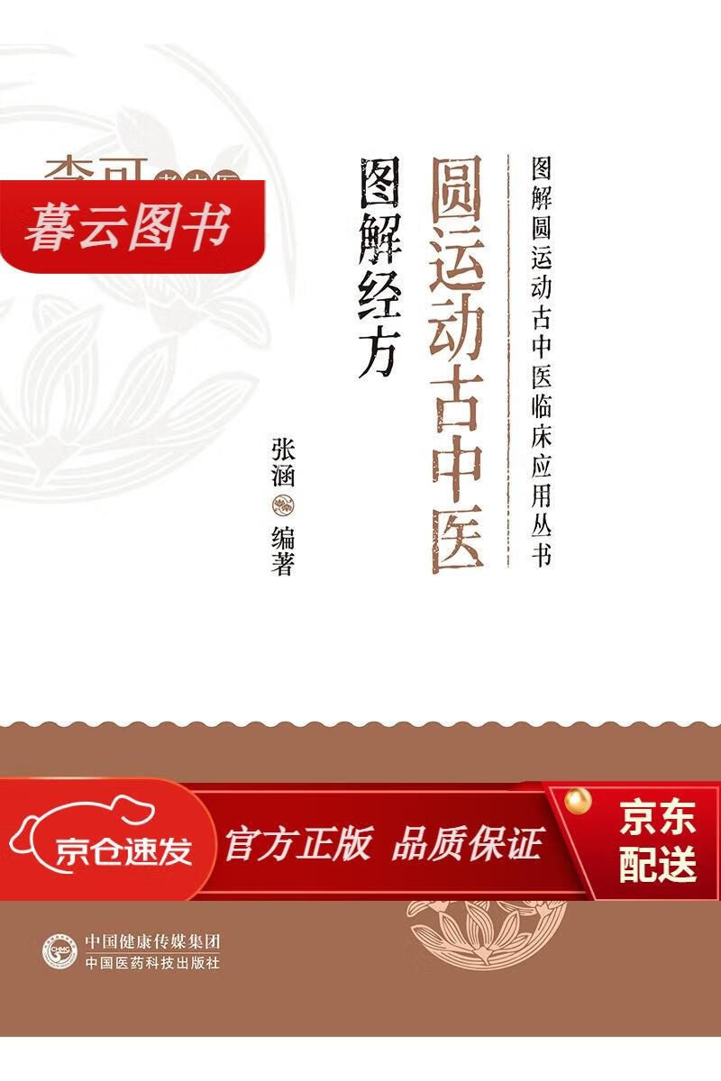【正版新书】圆运动古中医图解经方(图解圆运动古中医临床应用丛书)