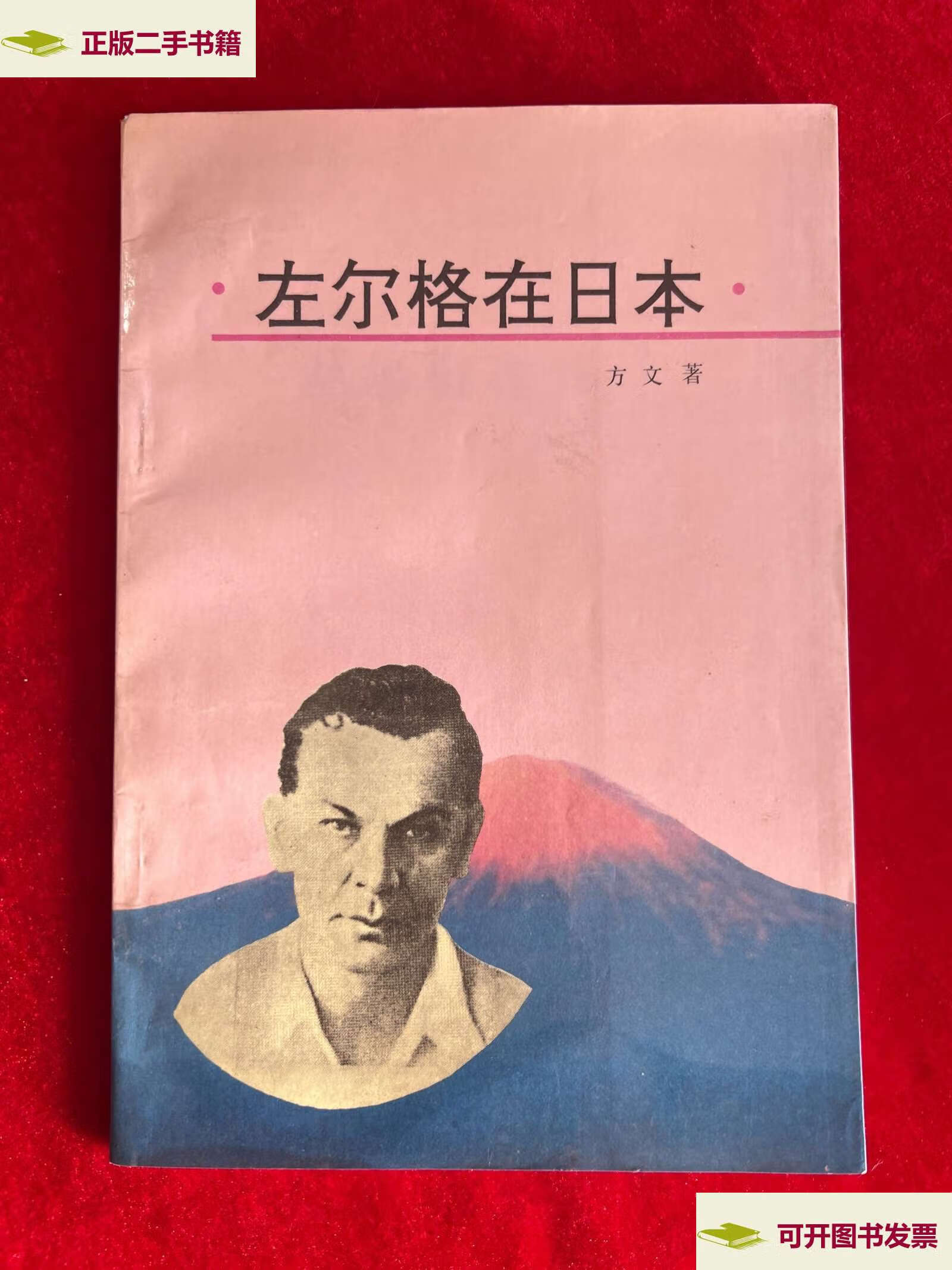 【二手9成新】左尔格在日本 /方文 北京时事印刷厂
