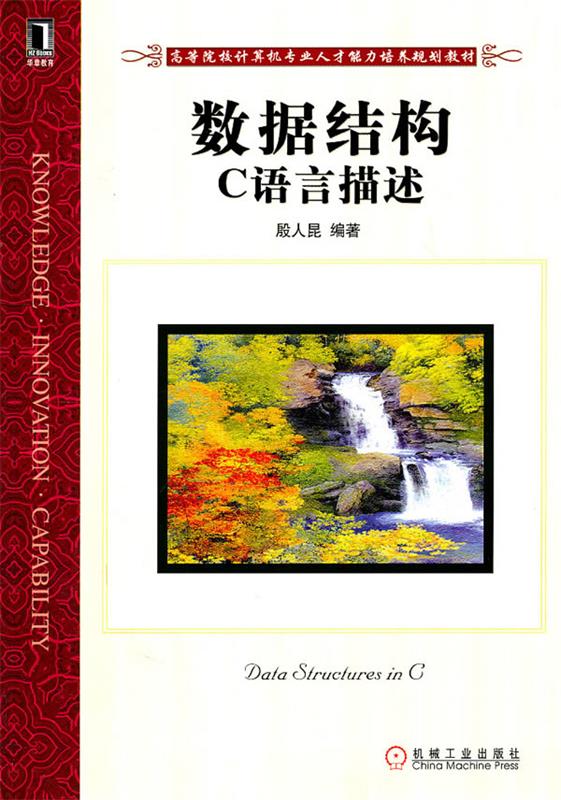 数据结构:c语言描述 (单册)