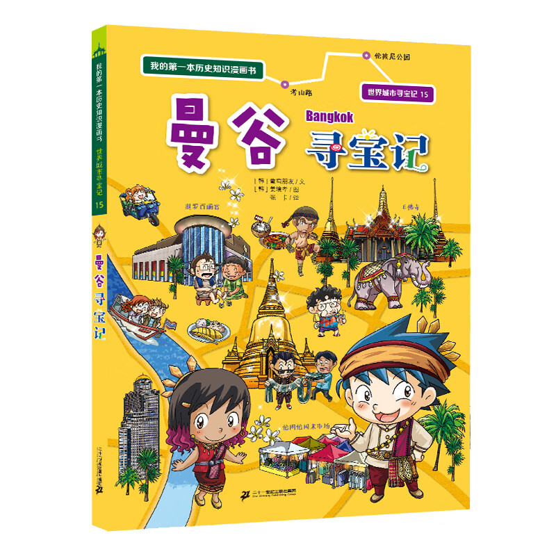 新加坡寻宝记6-12岁儿童课外阅读小学生环球国外文明地理科学百科我的