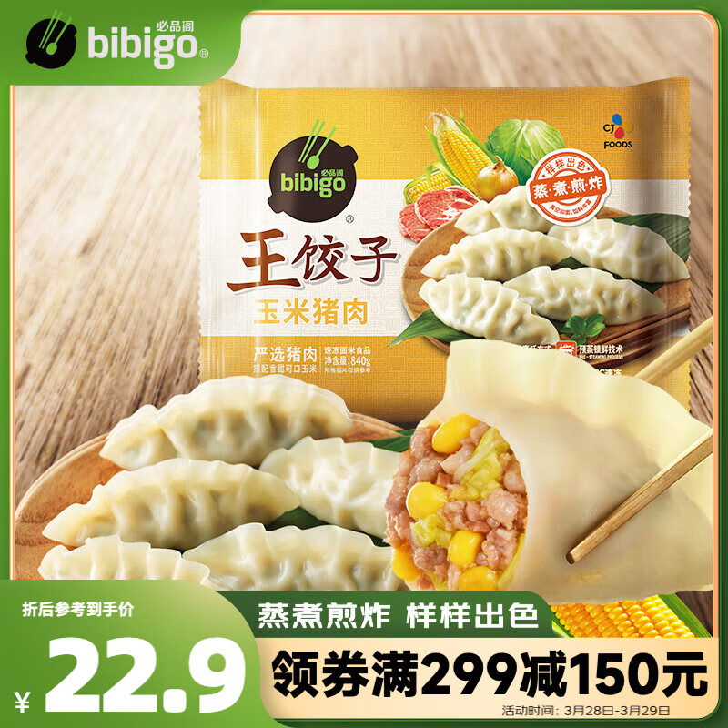 必品阁（bibigo）王饺子 玉米猪肉味840g 约24只 速冻水饺 早餐夜宵 蒸饺 煎饺