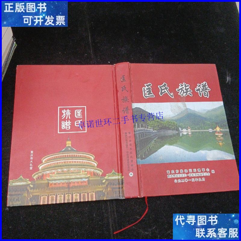 【二手9成新】匡氏族谱 重庆市垫梁匡氏理事会 16开精装本 /重庆