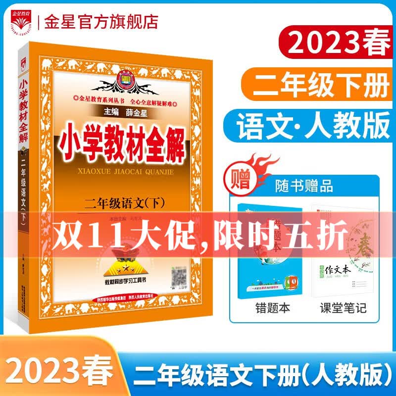 【学科自选】2023春小学教材全解二年级下册语文数学人教版教材解读同步解析二年级下册全套全学科版本可选配二年级下册课本 二年级下册语文【人教部编版】2023春属于什么档次？