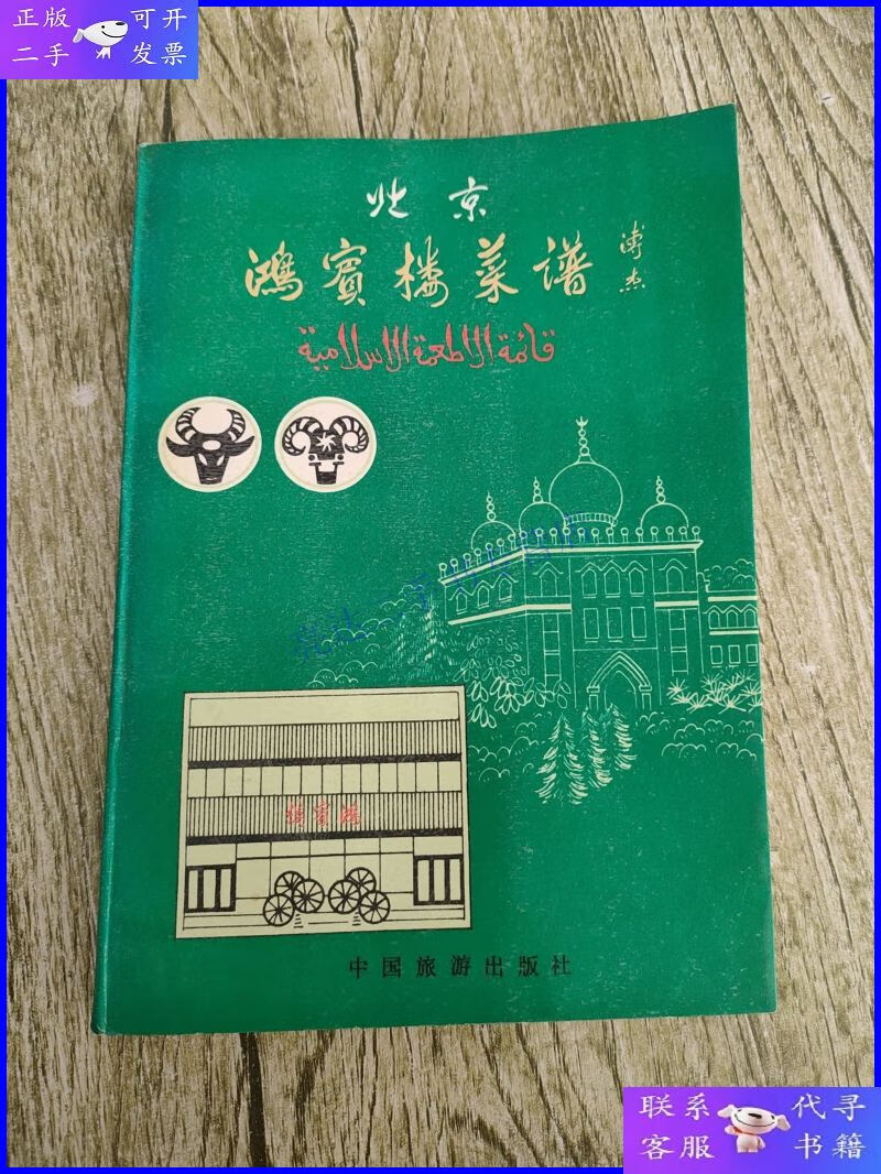 【二手9成新】北京鸿宾楼菜谱