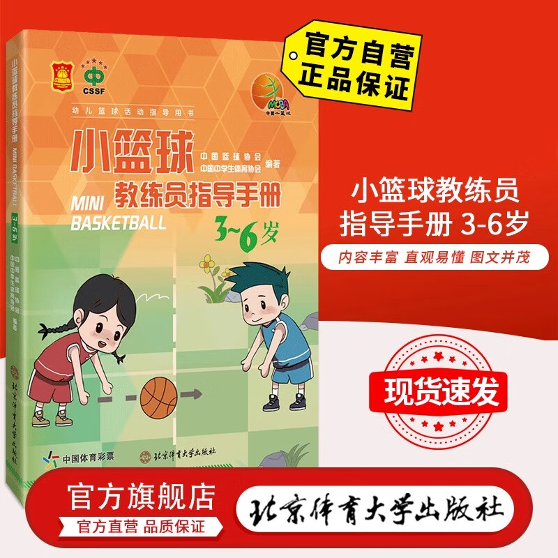 中国中学生体育协会幼儿童篮球书儿篮球教练员指导书籍