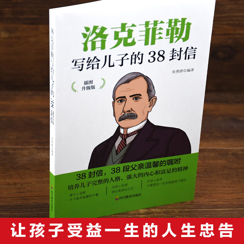 【严选】洛克菲勒写给儿子的38封信 成功励志成长教育书籍家庭教育正能量 洛克菲勒写给儿子的38封信