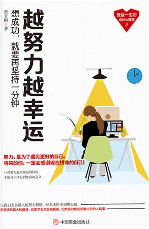 越努力越幸运 蔡万刚著 中国商业出版社