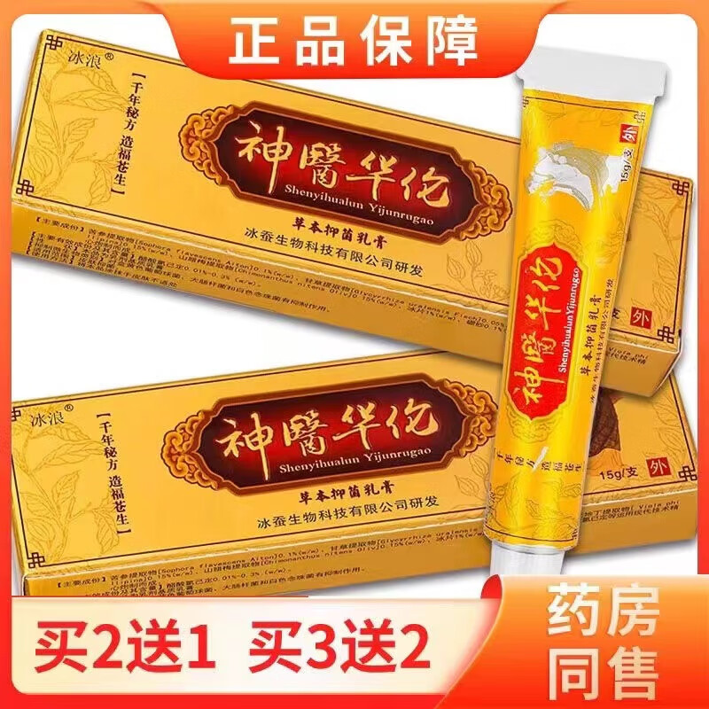 冰浪神医华佗草本抑菌乳膏皮肤外用疹软膏 手脚大腿内侧红身体湿瘙痒